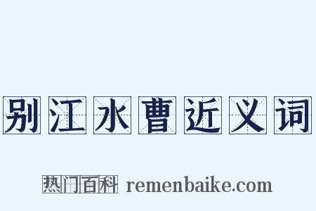 别江水曹近义词是什么意思的图片